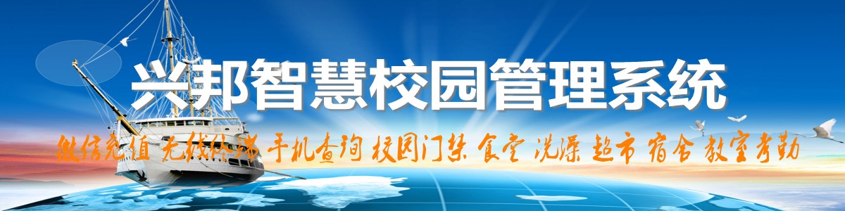 興邦智慧校園系統(tǒng)，微信充值，手機(jī)查詢(xún)，無(wú)線(xiàn)終端，家校互動(dòng)